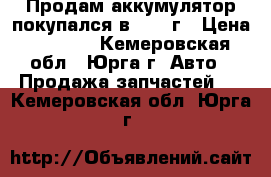 Продам аккумулятор,покупался в 2016 г › Цена ­ 2 500 - Кемеровская обл., Юрга г. Авто » Продажа запчастей   . Кемеровская обл.,Юрга г.